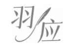 羽应