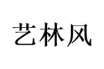 艺林风