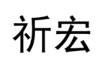 祈宏