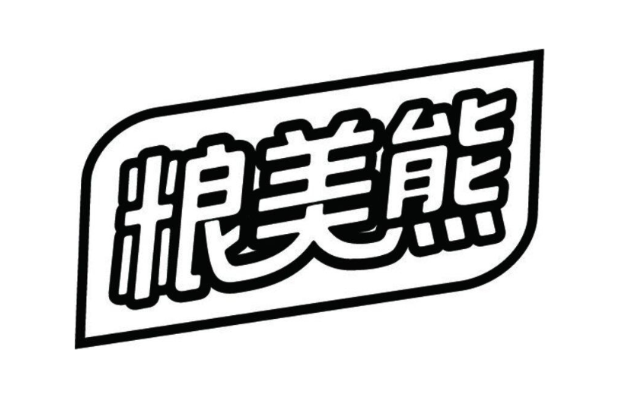 粮美熊