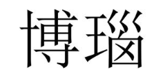 博瑙