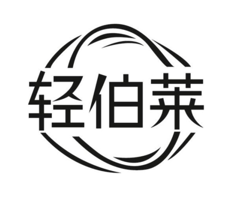 轻伯莱