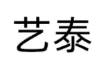 艺泰