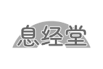 息经堂