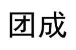 团成