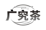 广究茶
