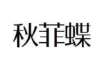 秋菲蝶