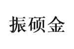 振硕金