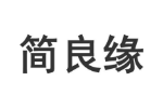 简良缘