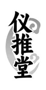 仪推堂