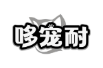 哆宠耐
