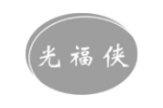 光福侠