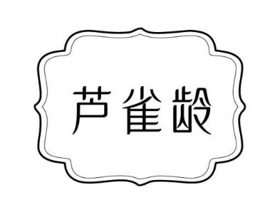 芦雀龄