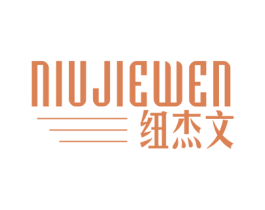 纽杰文