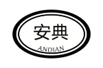 安典