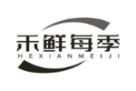 禾鲜每季