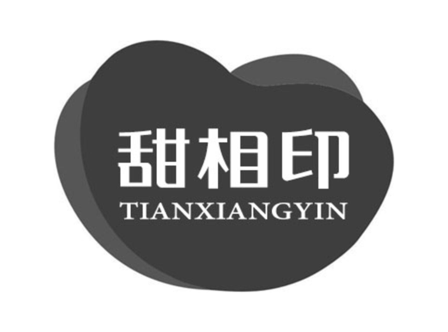 甜相印