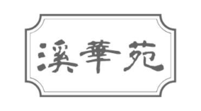 溪华苑