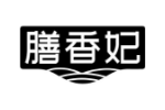 膳香妃