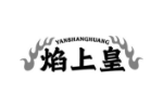 焰上皇
