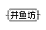 井鱼坊