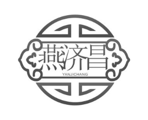 燕济昌