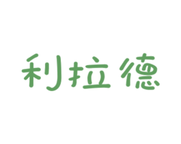 利拉德