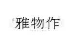 雅物作