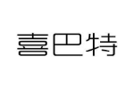 喜巴特