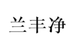 兰丰净