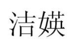 洁媖