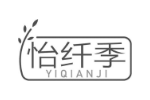 怡纤季