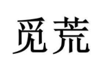 觅荒