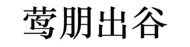 莺朋出谷