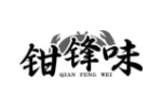 钳锋味