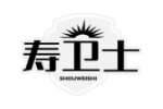 寿卫士
