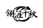 翎涯千秋