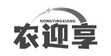农迎享