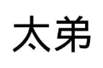 太弟