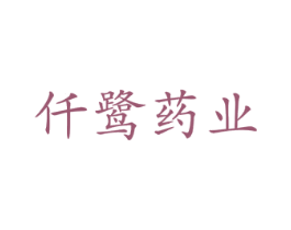 仟鹭药业