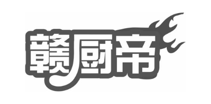 赣厨帝