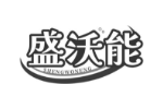 盛沃能