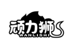 顽力狮