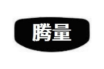 腾量