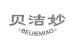 贝洁妙