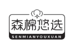 森棉悠选