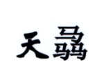 天骉