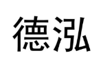 德泓