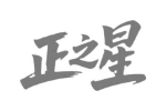 正之星
