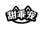 甜乖宠